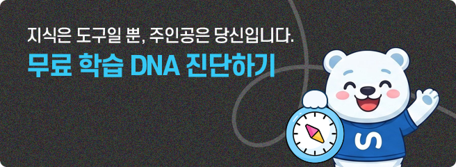 무료 학습 DNA 진단하기