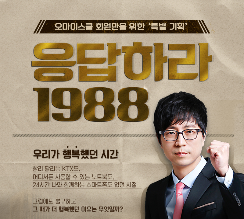 오마이스쿨 회원만을 위한 특별기획 <응답하라 1988>