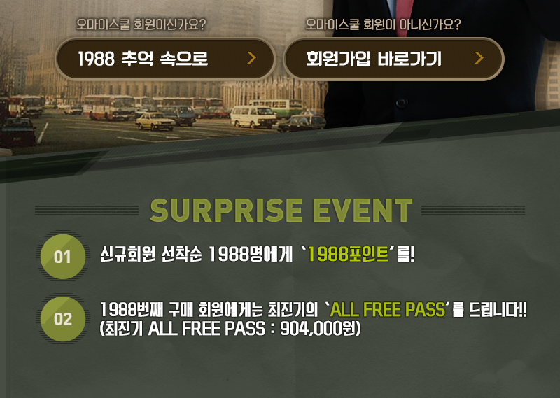 <SURPRISE EVENT>하나. 신규회원 선착순 1988명에게 ‘1988포인트’를! 둘. 1988번째 구매 회원에게는 최진기의 ‘ALL FREE PASS’를 드립니다!!(*최진기 ALL FREE PASS : 844,000원) 