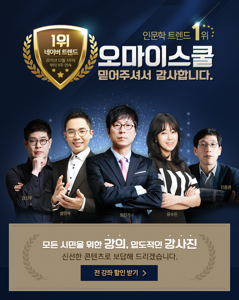 인문학 트렌드 1위 오마이스쿨 믿어주셔서 감사합니다.