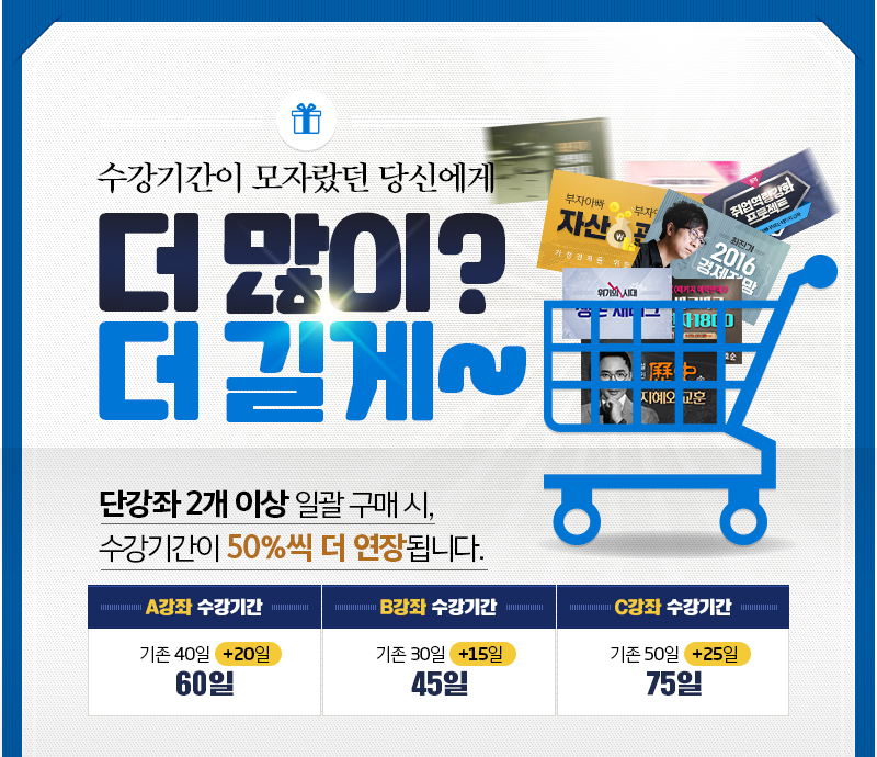 수강기간이 모자랐던 당신에게 더많이?더길게~