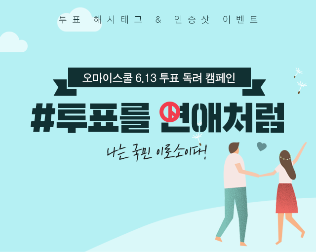 오마이스쿨 6.13 투표 독려 캠페인