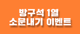 JTBC <방구석1열> 방송시간 소문내기 이벤트