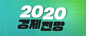 오마이스쿨과 2020 경제전망 미리보자!