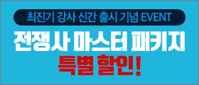 최진기 강사의 전쟁사 신간 출간 기념 이벤트!