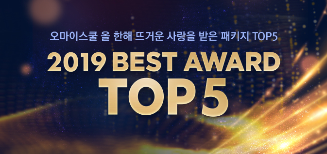 오마이스쿨 2019 BEST AWARD 패키지 TOP 5