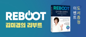 지금 즉시 리부트! 김미경의 <REBOOT> 신간 도서 이벤트!