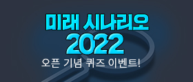 <미래 시나리오 2022> 퀴즈 풀고 선물 받자!