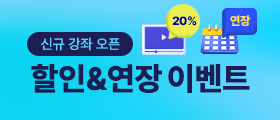 신규강좌 할인이벤트