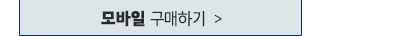 모바일 구매하기