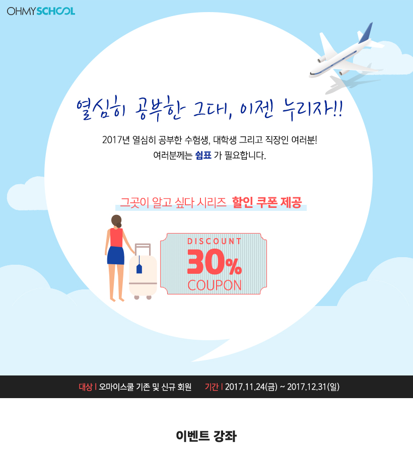 열심히 공부한 그대, 이젠 누리자