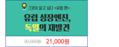 유럽 성장엔진, 독일의 재발견