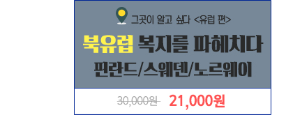 북유럽 복지를 파헤치다