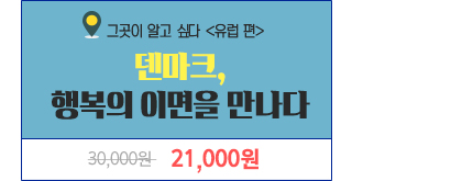덴마크, 행복의 이면을 만나다