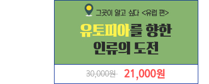 유토피아를 향한 인류의 도전