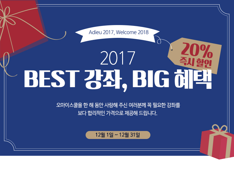 [이벤트]2017 BEST강좌, BIG혜택