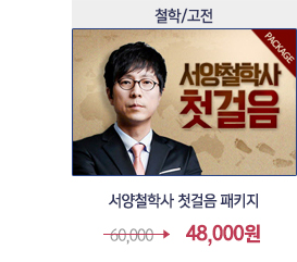 최진기 서양철학사 첫걸음