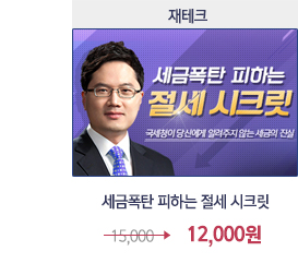 세금폭탄 피하는 절세 시크릿