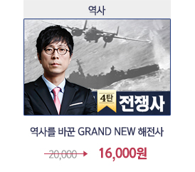 역사를 바꾼 grand new 해전사