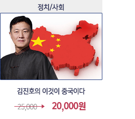 김진호의 이것이 중국이다