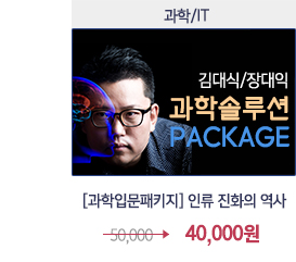김대식,장대익 과학솔루션 패키지