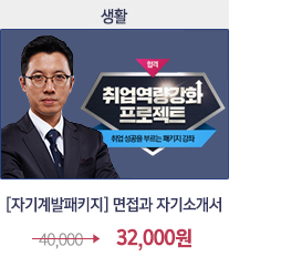 [자기계발패키지] 면접과 자기소개서