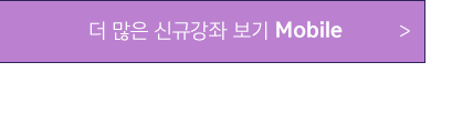 신규강좌 보러가기 모바일
