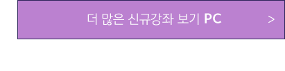 신규강좌 보러가기 PC