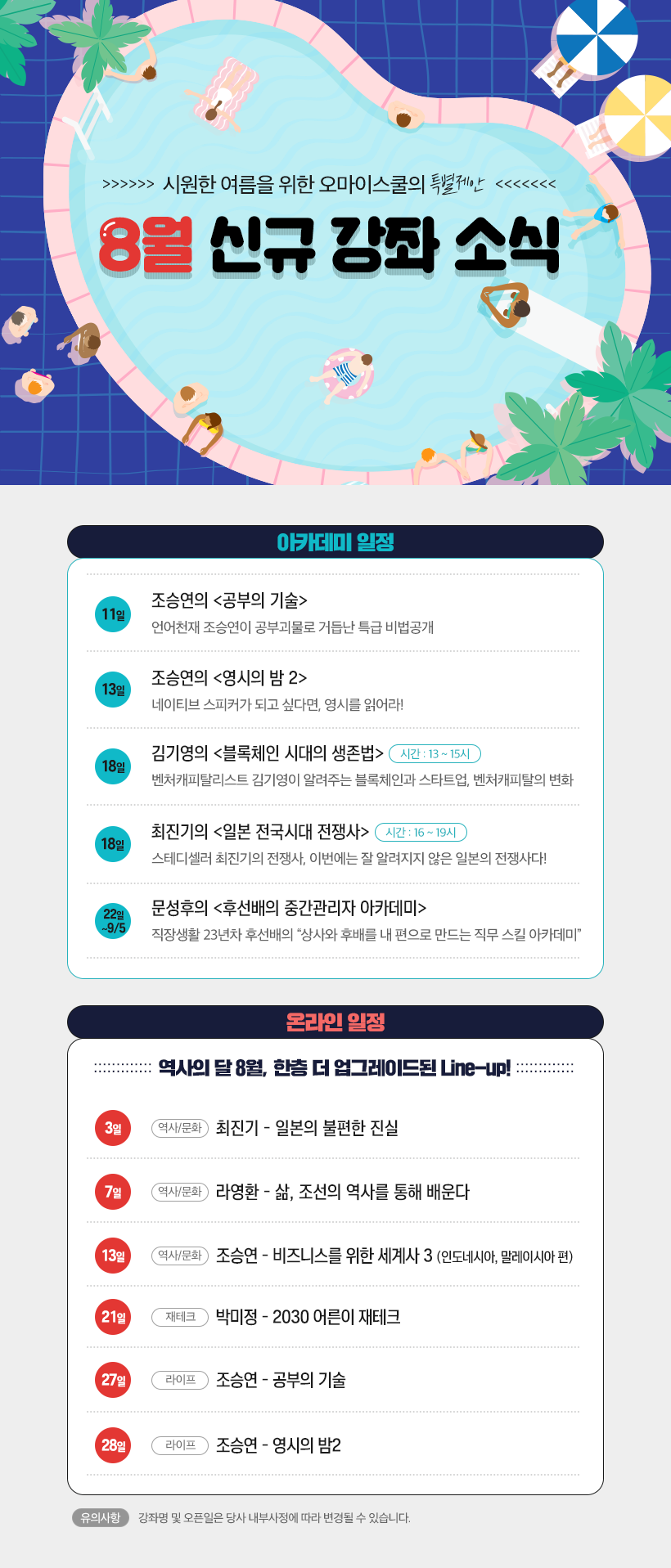 8월 강좌 공지사항