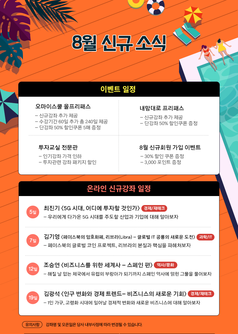 8월 강좌 공지사항