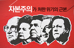 신자유주의 그리고 한국의 정치경제를 말한다