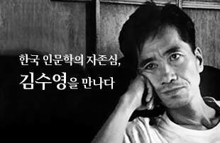 강신주 박사의 '김수영 다시 읽기'