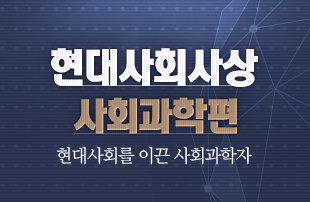 최진기의 현대사회사상 <사회과학편> - 9/26(월) part.1