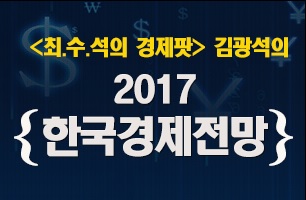 [경제 읽어 주는 남자 김광석] 2017 한국경제전망