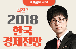 [오프라인] 2018 한국경제전망