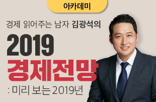 김광석의 2019 경제전망