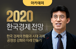 2020 한국경제 전망
