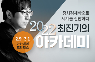 최진기의 2022 아카데미 프리패스 패키지