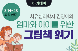 [펀딩] 치유심리학자 김영아의 엄마와 아이를 위한 그림책 읽기