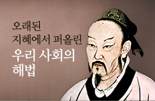 한국사회, 동양 철학에 묻다