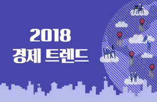 김광석의 2018 경제 트렌드