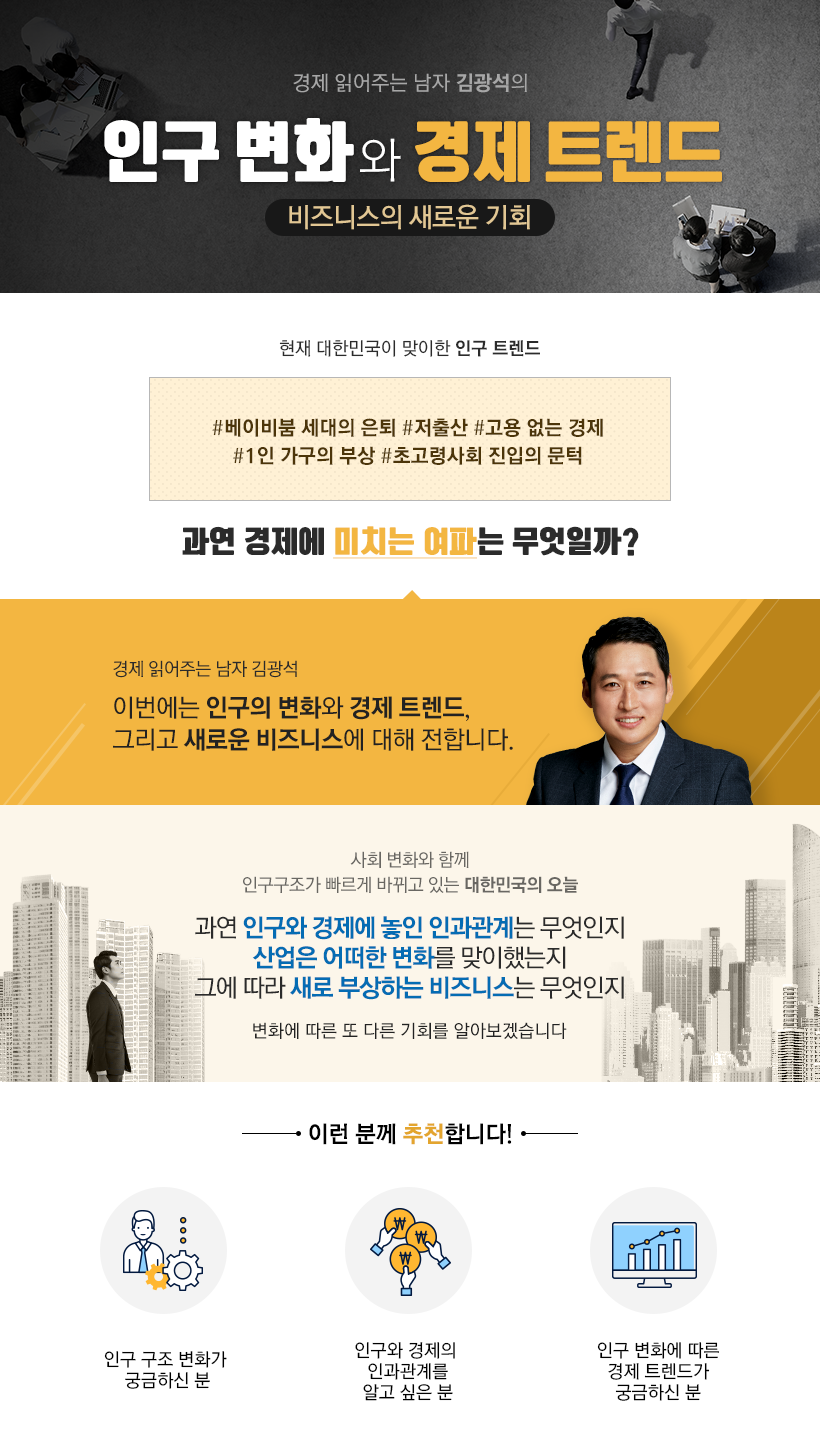 김광석T_인구 변화와 경제 트렌드