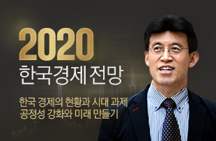 2020 한국경제 전망