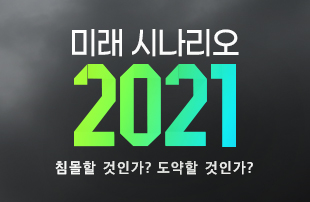 미래 시나리오 2021