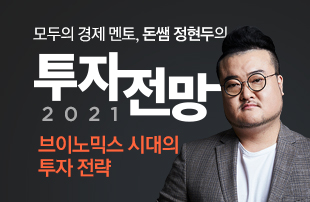 2021 투자전망