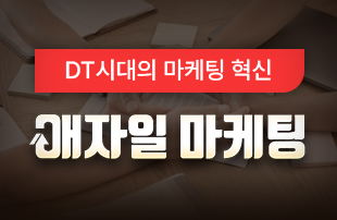 DT시대의 마케팅 혁신, 애자일 마케팅