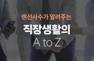 [신입사원 필수상식] 랜선사수가 알려주는 직장생활의 A to Z