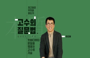 첫마디부터 본질을 꿰뚫는 고수의 질문법