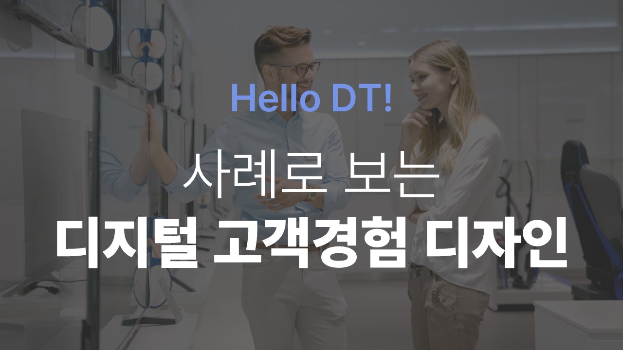 [Hello DT!] 사례로 보는 디지털 고객경험 디자인