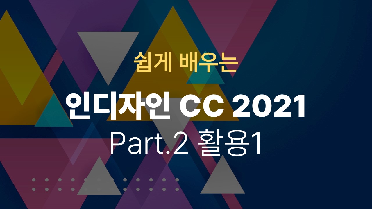 [HD]쉽게 배우는 인디자인 CC 2021 Part.2 활용1 (기능, 다이어리, 캘린터, 명함, CI)
